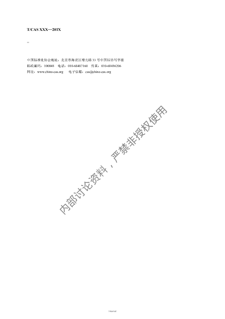 T/CAS XXXX-20XX 标准预览