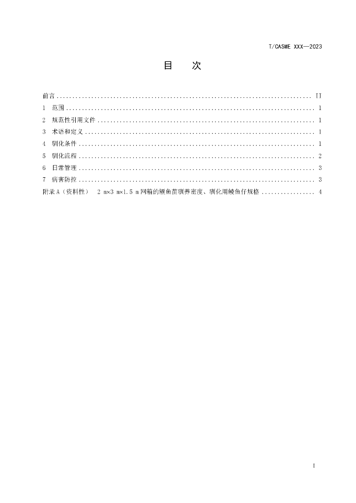 T/CASME XXXX-20XX 标准预览