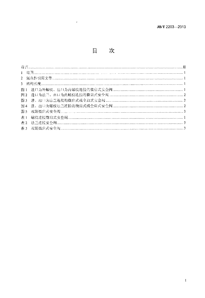 JB/T 2203-2013 标准预览