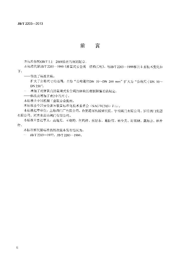 JB/T 2203-2013 标准预览