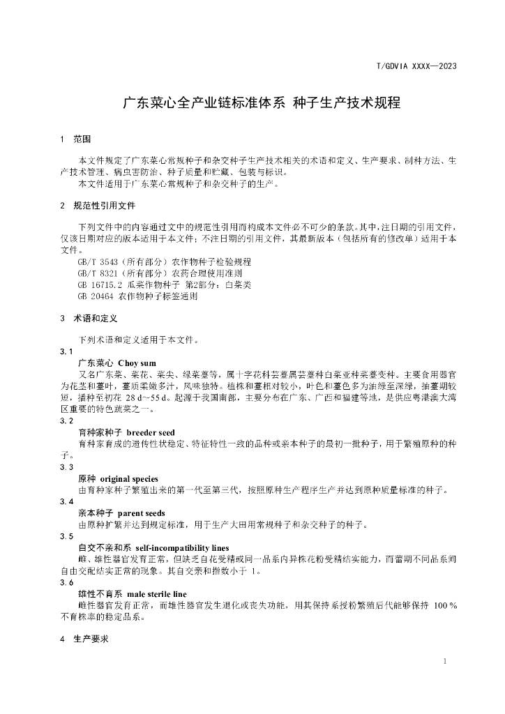 T/GDVIA XXXX-20XX 标准预览