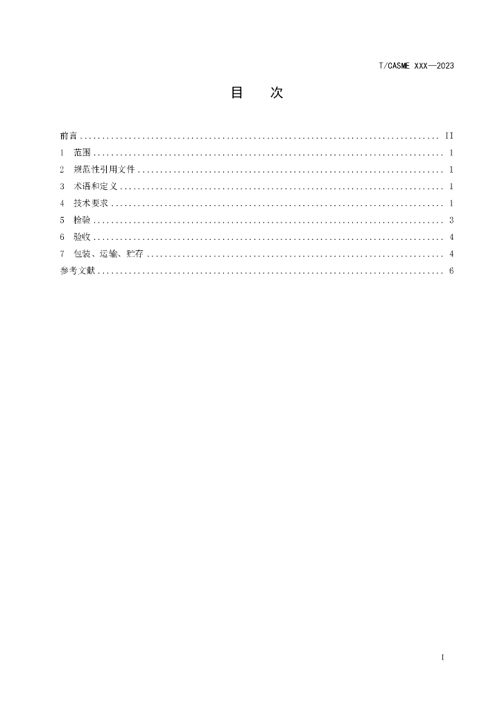 T/CASME XXXX-20XX 标准预览