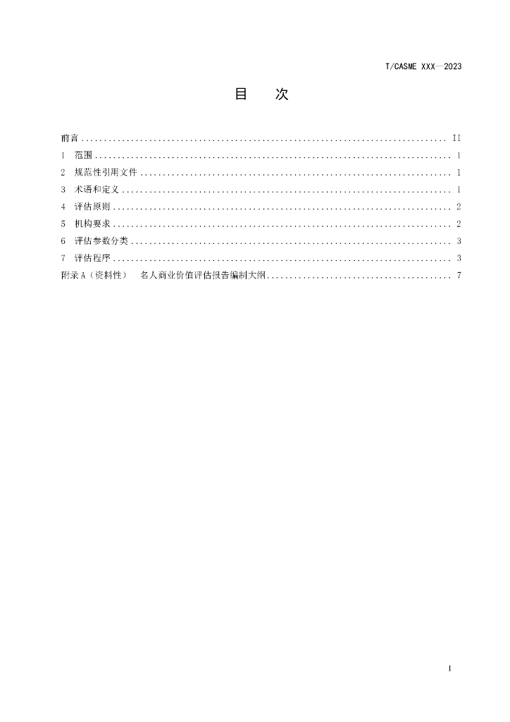 T/CASME XXXX-20XX 标准预览