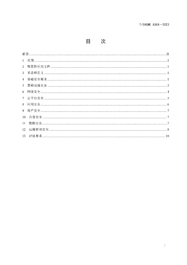 T/CASME XXXX-20XX 标准预览