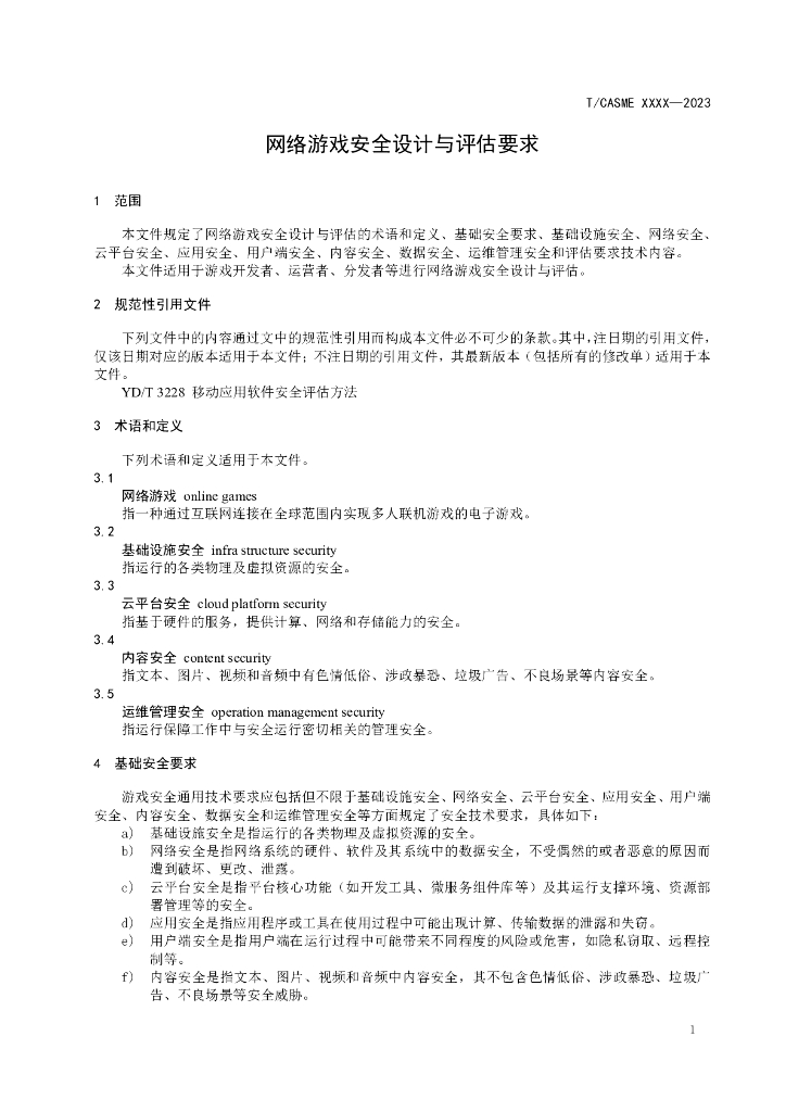 T/CASME XXXX-20XX 标准预览