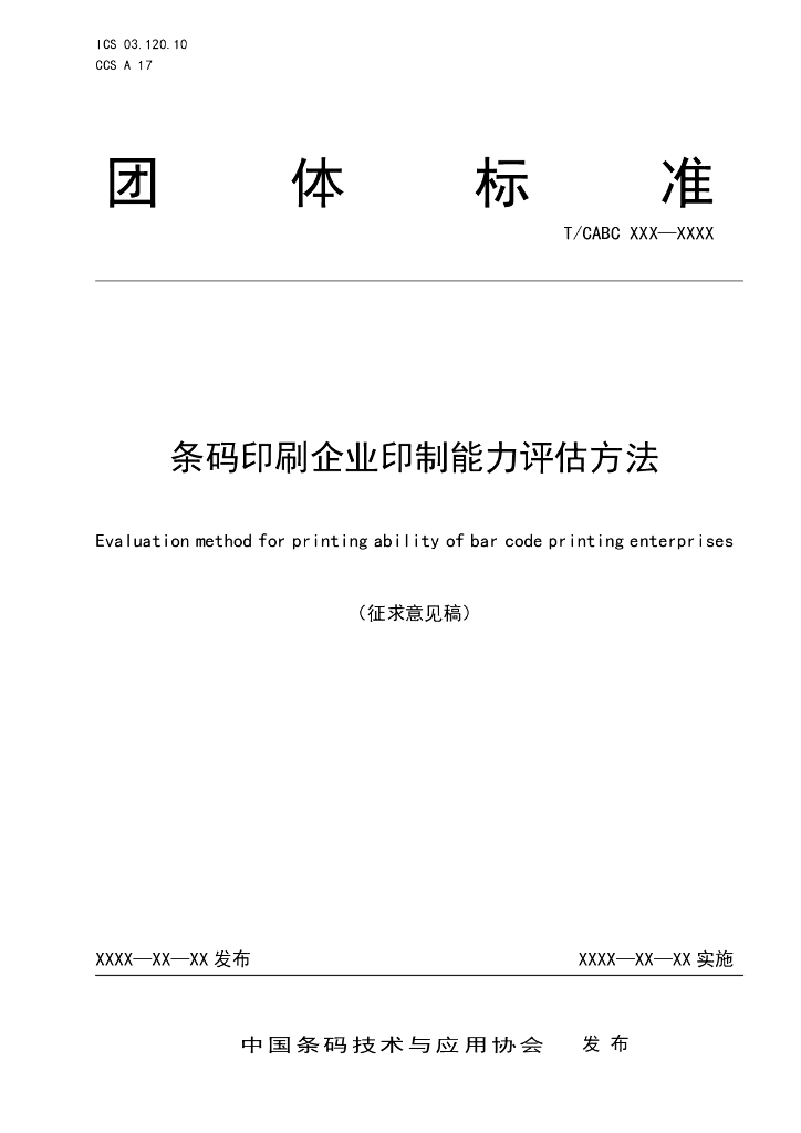 T/CABC XXXX-20XX 标准预览