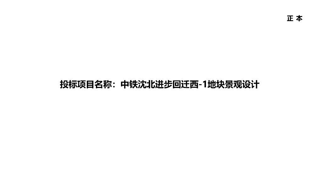 经典摩登+艺术森居住宅大区景观方案文本