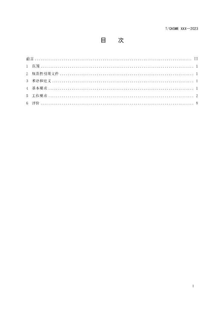 T/CASME XXXX-20XX 标准预览
