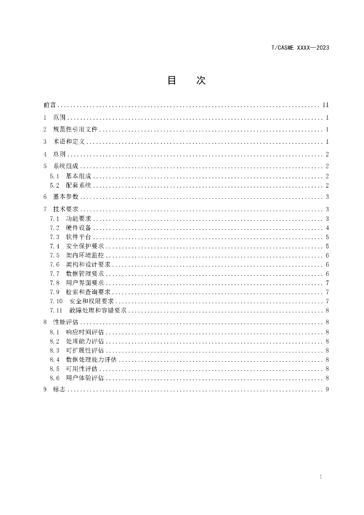 T/CASME XXXX-20XX 标准预览