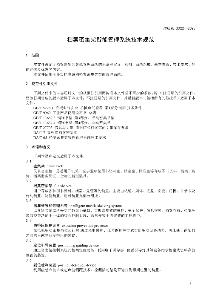 T/CASME XXXX-20XX 标准预览