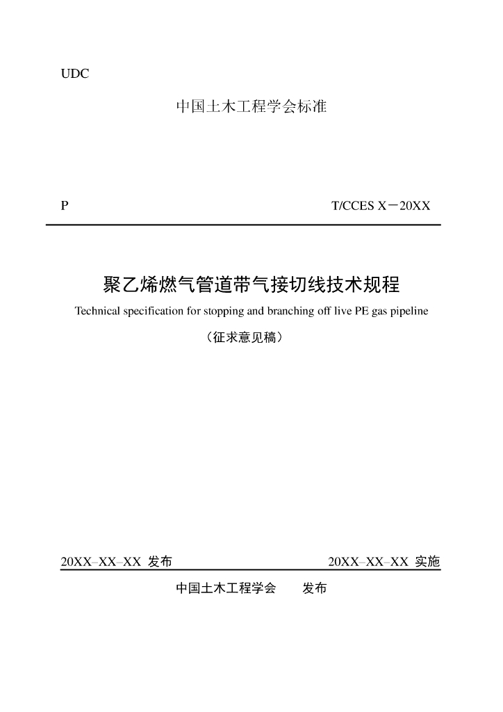 T/CCES XXXX-20XX 标准预览