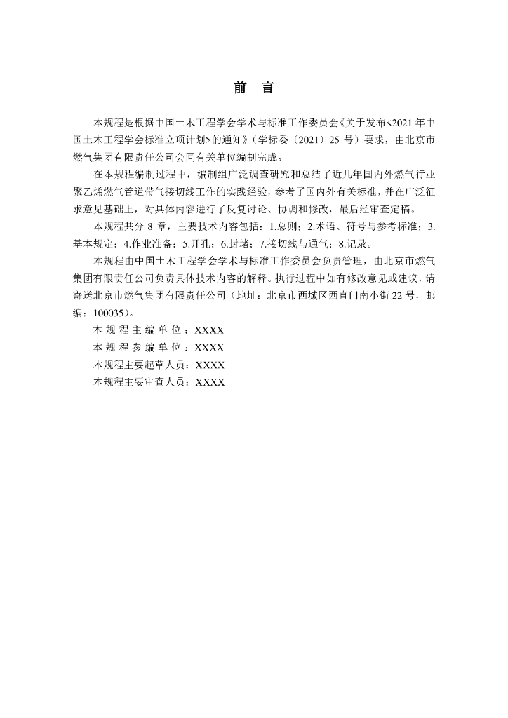 T/CCES XXXX-20XX 标准预览