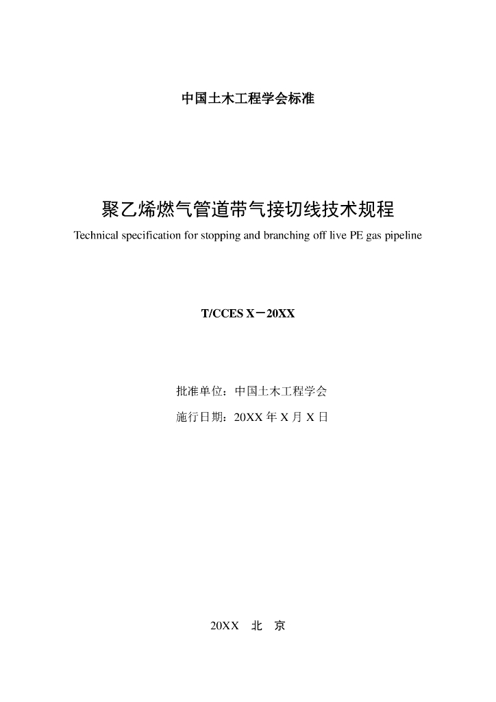 T/CCES XXXX-20XX 标准预览