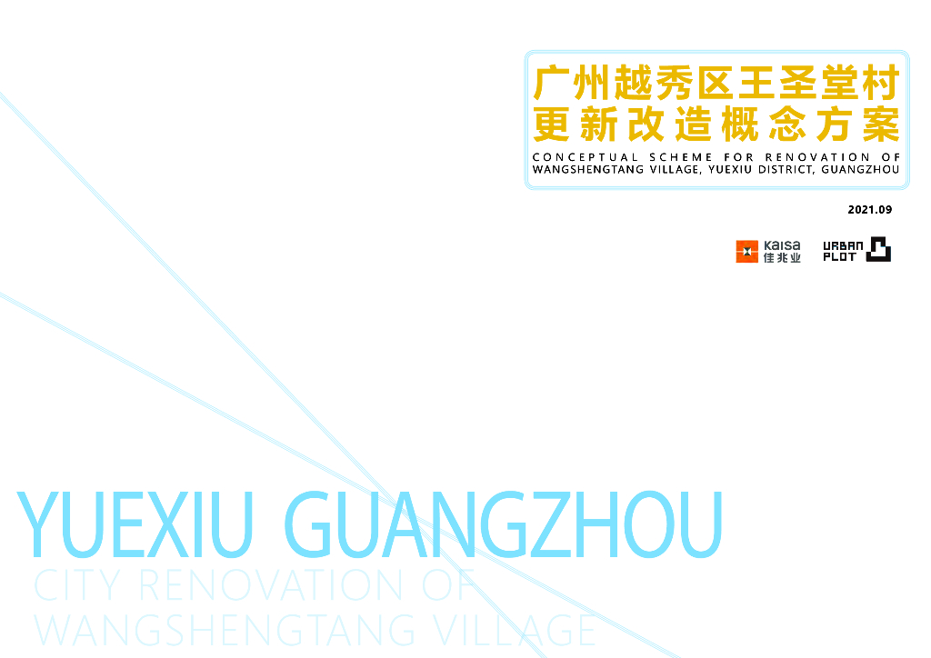 空间激活+社区创新住宅大区更新改造方案