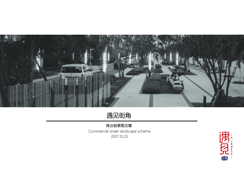 多元社区街角烟火商业街景观方案文本2022