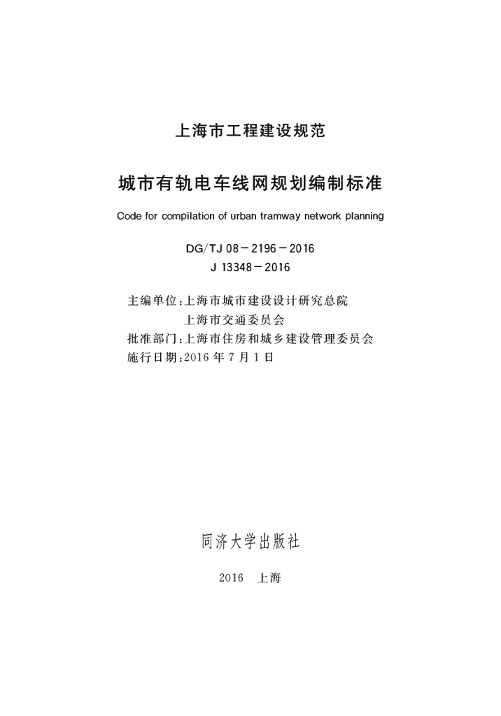 DG/TJ 08-2196-2016 城市有轨电车线网规划编制标准