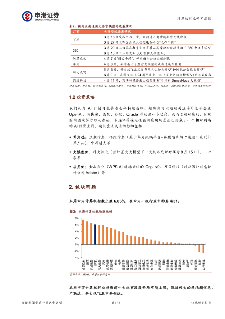 申港证券：计算机行业研究周报：ChatGPT API价格下调国内大模型加速迭代_第6页