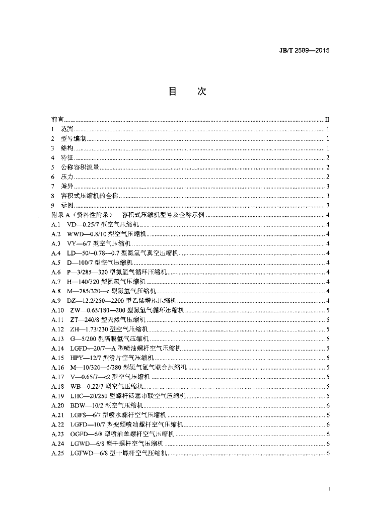 JB/T 2589-2015 标准预览