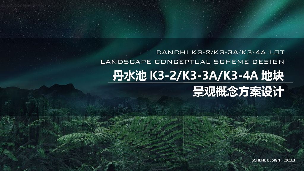 雨林穿越+极光浮岛住宅示范区景观2023