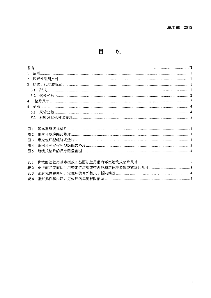 JB/T 90-2015 标准预览
