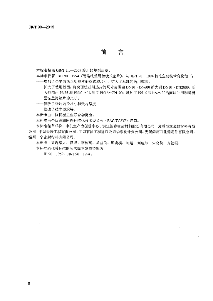 JB/T 90-2015 标准预览