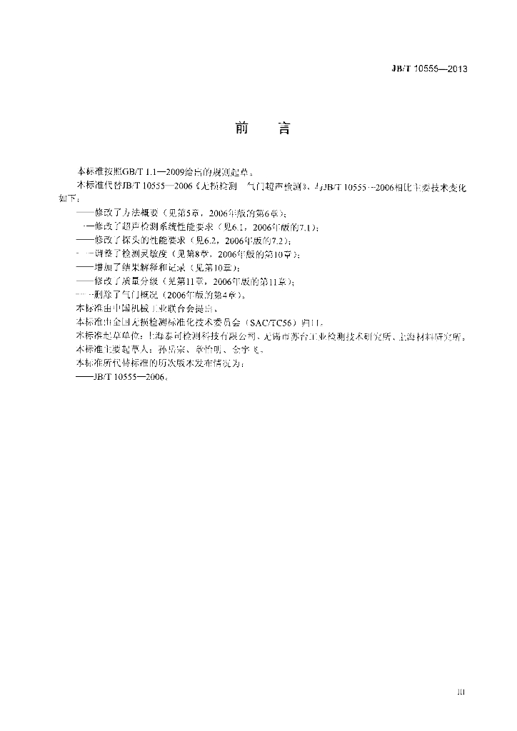 JB/T 10555-2013 标准预览