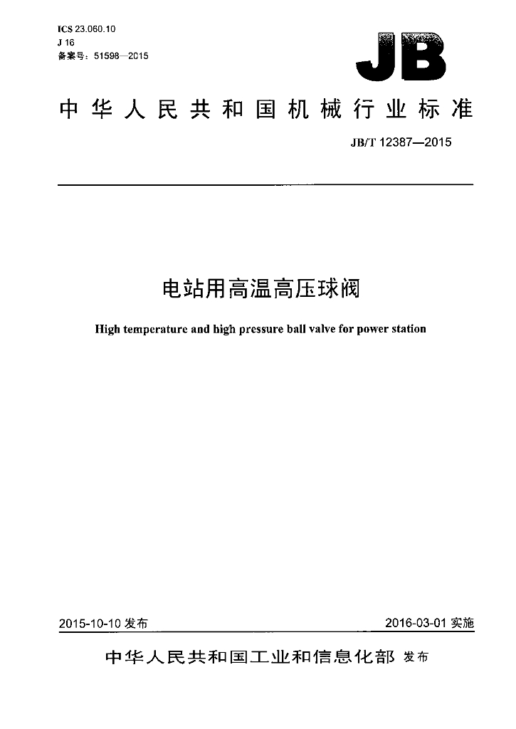 JB/T 12387-2015 标准预览