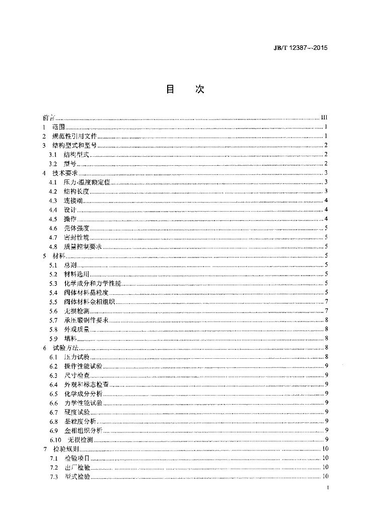 JB/T 12387-2015 标准预览