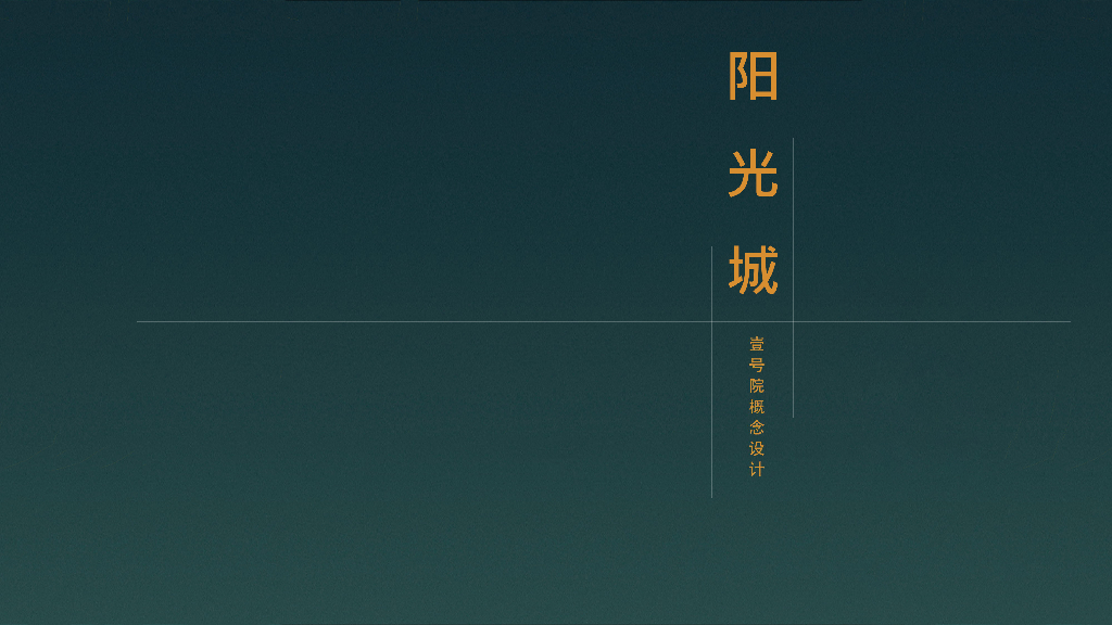 居游森境+匠造精工住宅大区景观方案文本