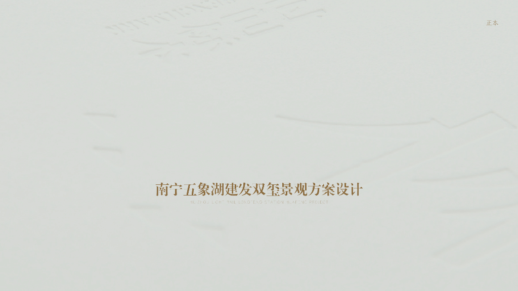 五象禅鸣+疏朗素雅住宅示范区景观方案设计