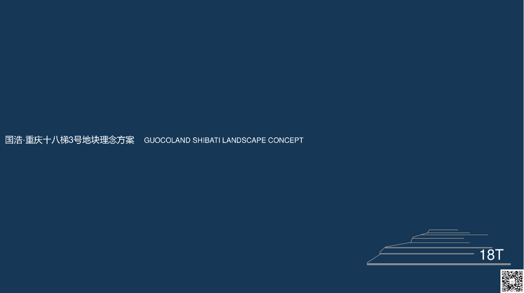 国浩重庆十八梯3号地块住宅示范区景观理念方案文本：城门记忆+大隐于市