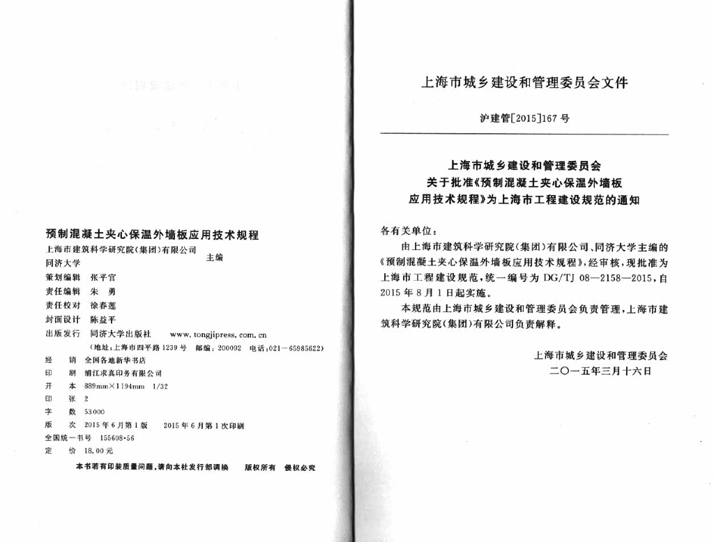 DG/TJ 08-2158-2015 标准预览