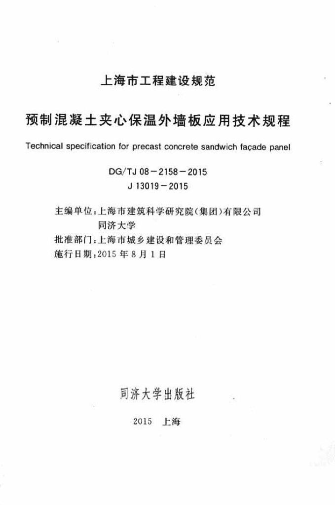 DG/TJ 08-2158-2015 标准预览