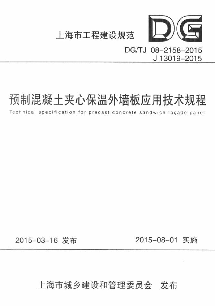DG/TJ 08-2158-2015 上海市预制混凝土夹心保温外墙板应用技术规程（附条文说明）