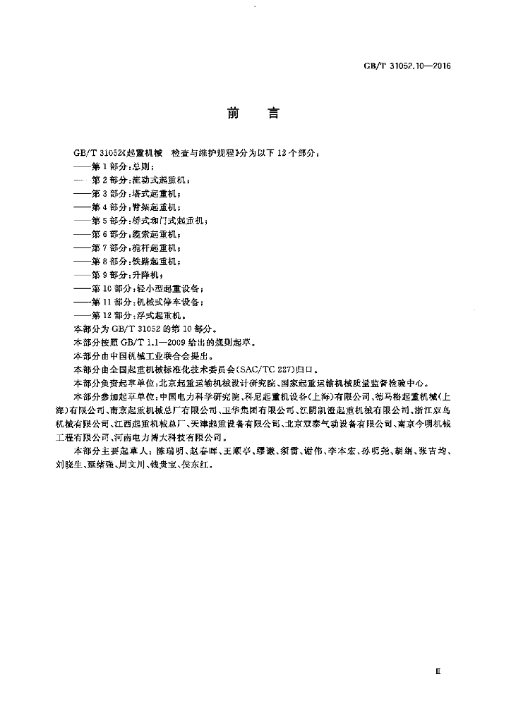 GB/T 31052.10-2016 标准预览