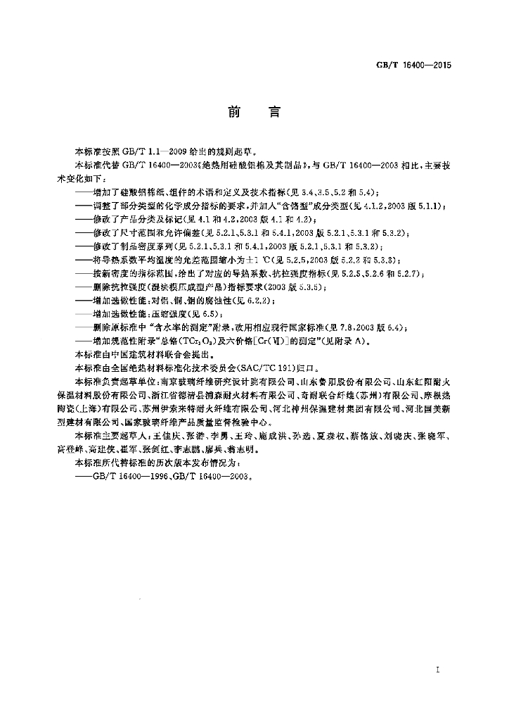 GB/T 16400-2015 标准预览