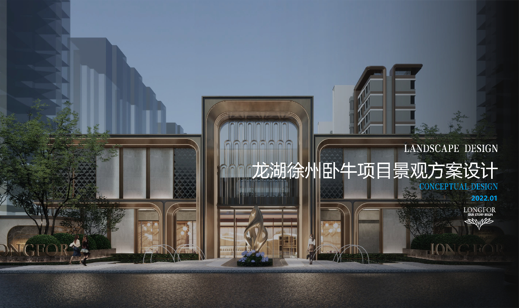 至臻礼遇+专享品质住宅大区景观方案2022