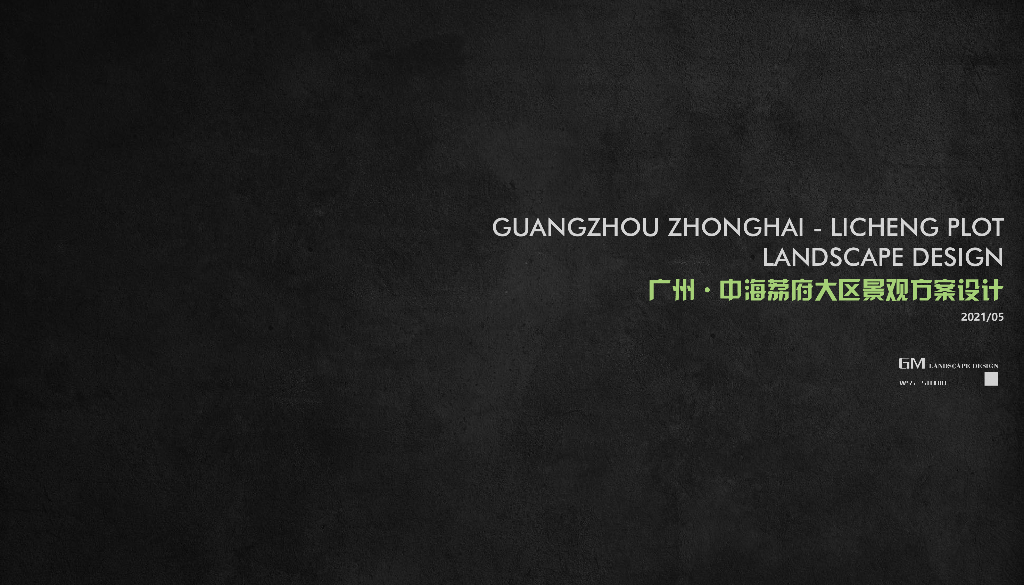 广州中海荔府住宅大区景观方案设计：光影艺术+自然森居