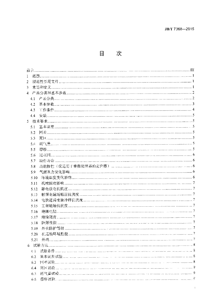 JB/T 7368-2015 标准预览