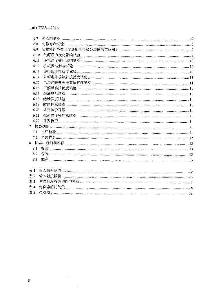 JB/T 7368-2015 标准预览