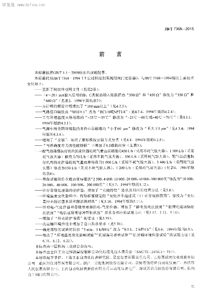 JB/T 7368-2015 标准预览