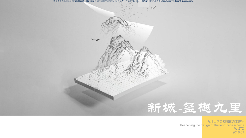 山水府苑＋人文雅居住宅区景观方案设计文本