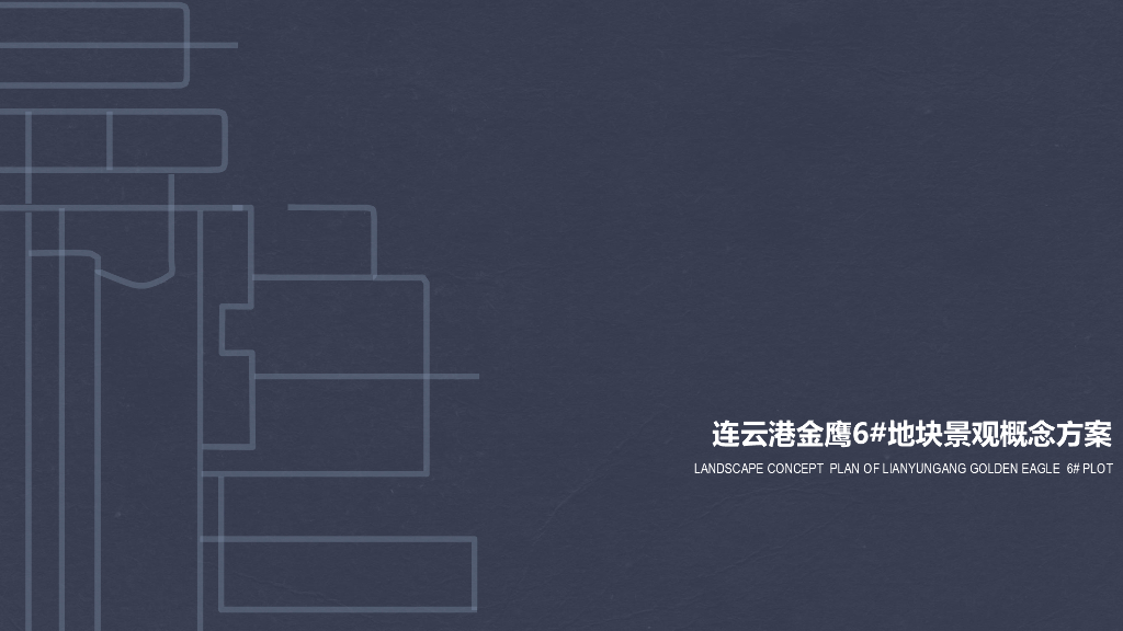 春天里·燕归西园住宅大区景观方案设计文本