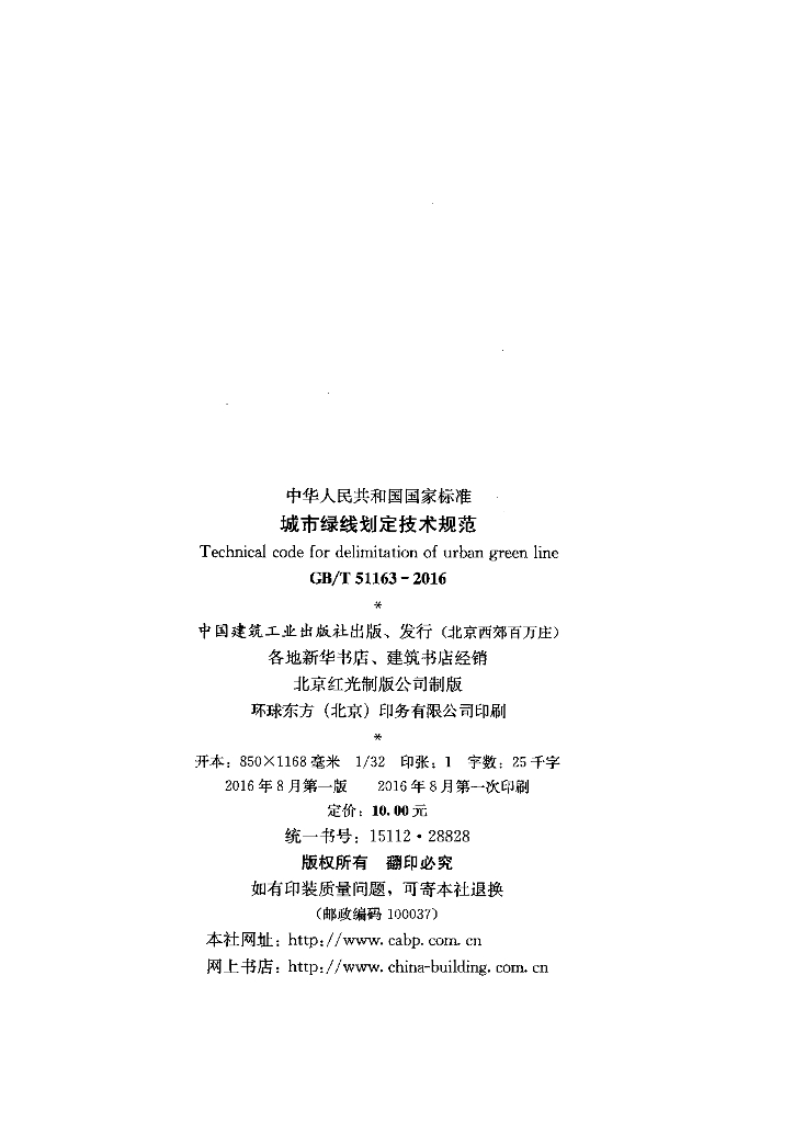 GB/T 51163-2016 标准预览