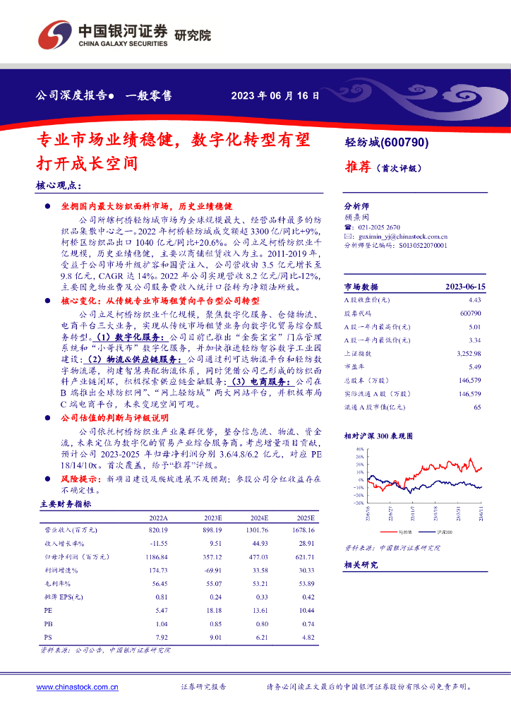 中国银河：轻纺城（600790）-专业市场业绩稳健，<em>数字化转型</em>有望打开成长空间 海报