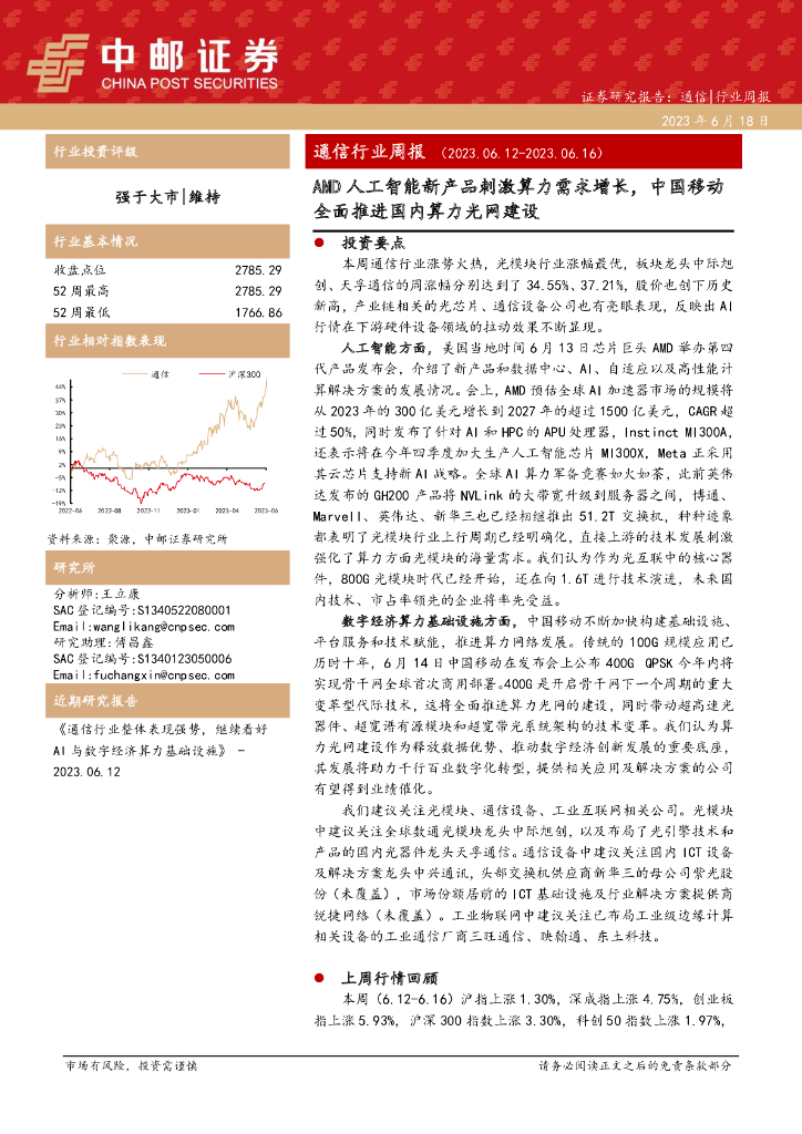 中邮证券：通信行业周报：AMD<em>人工智能</em>新产品刺激算力需求增长，中国移动全面推进国内算力光网建设 海报