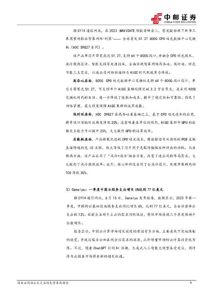中邮证券：通信行业周报：AMD人工智能新产品刺激算力需求增长，中国移动全面推进国内算力光网建设_第9页