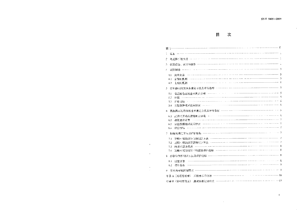 SY/T 5405-2019 标准预览