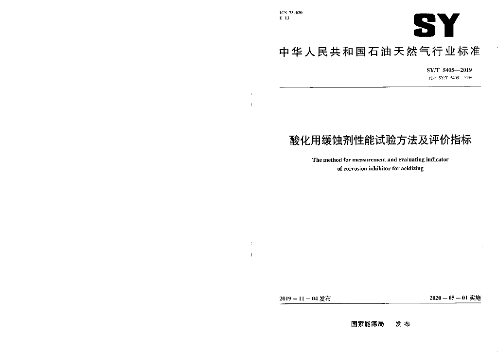 SY/T 5405-2019 标准预览