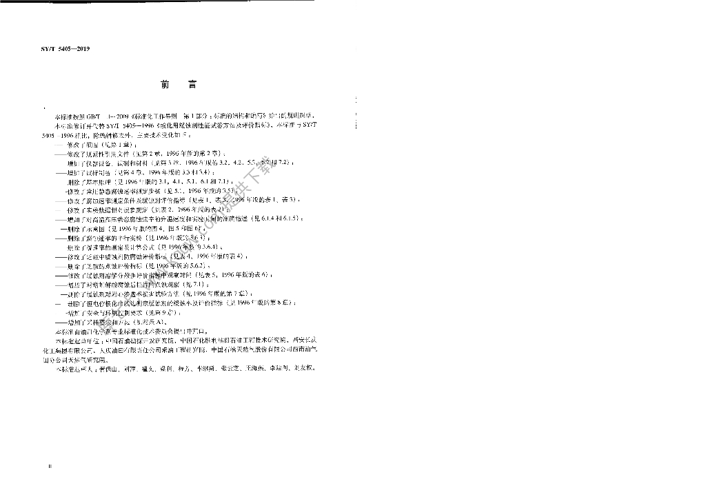 SY/T 5405-2019 标准预览